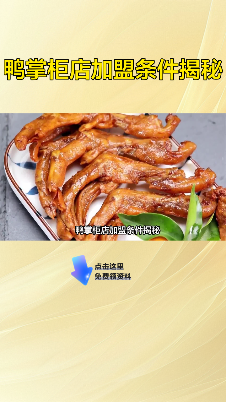 鸭掌柜店加盟条件揭秘