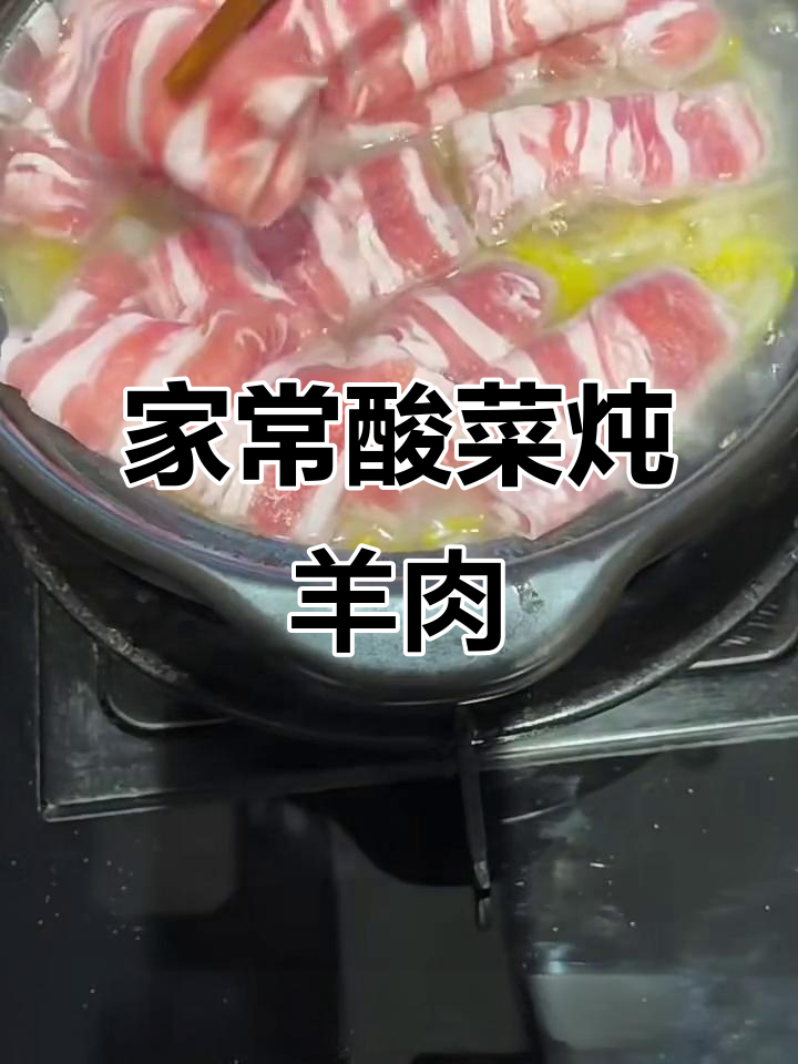 酸菜氽羊肉,家常味十足!搭配灵魂蘸料更美味