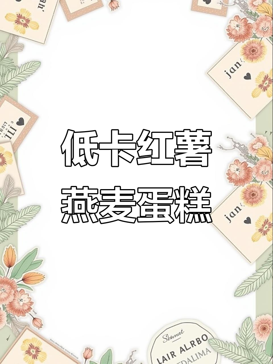 减脂期必吃!红薯燕麦蛋糕,空气炸锅轻松做