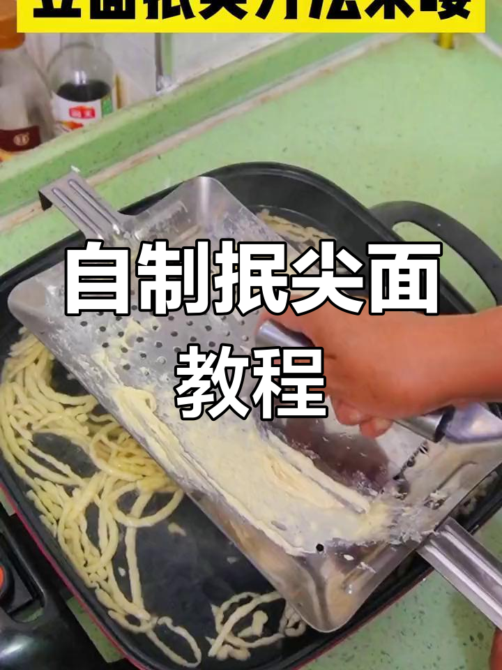 山西特色抿尖面,豆面白面搭配做法全解析