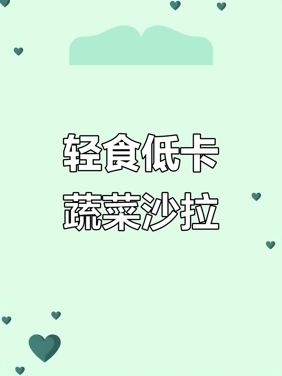 低卡蔬菜沙拉,苦炬圣女果搭配大虾水煮蛋,清爽又美味
