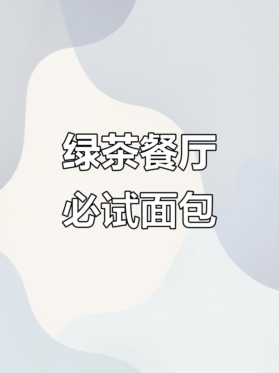 绿茶餐厅的招牌面包,吃了让人停不下来!