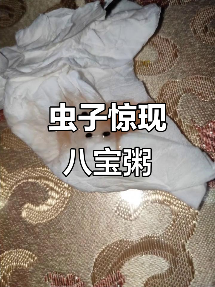 双十一买的八宝粥,居然有虫子!真是让人倒胃口