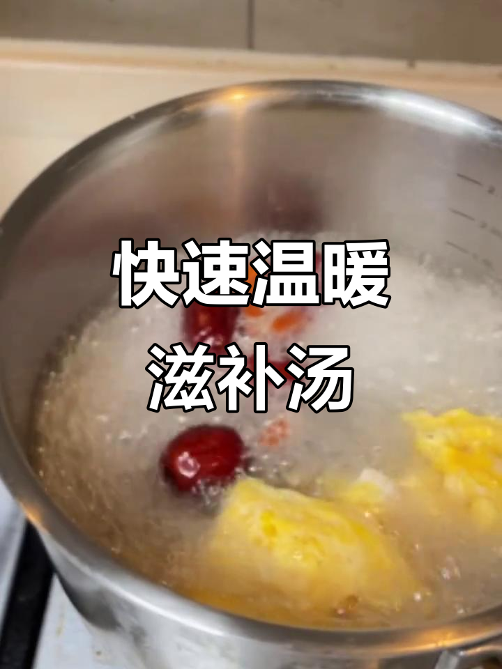 10分钟温补暖胃汤,枸杞、红枣与当归的完美搭配