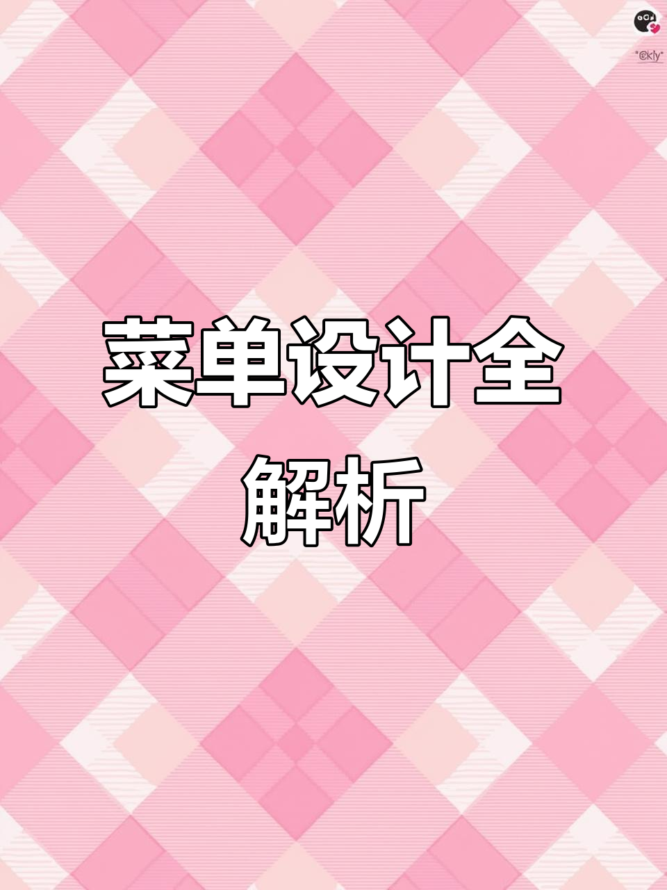 探索餐厅菜单设计,从创意到定价的完整旅程!