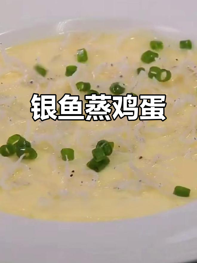 银鱼干蒸蛋，补钙又美味，小朋友最爱！