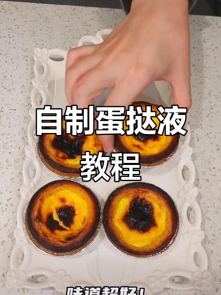 蛋挞液配方大揭秘,轻松做出香脆口感