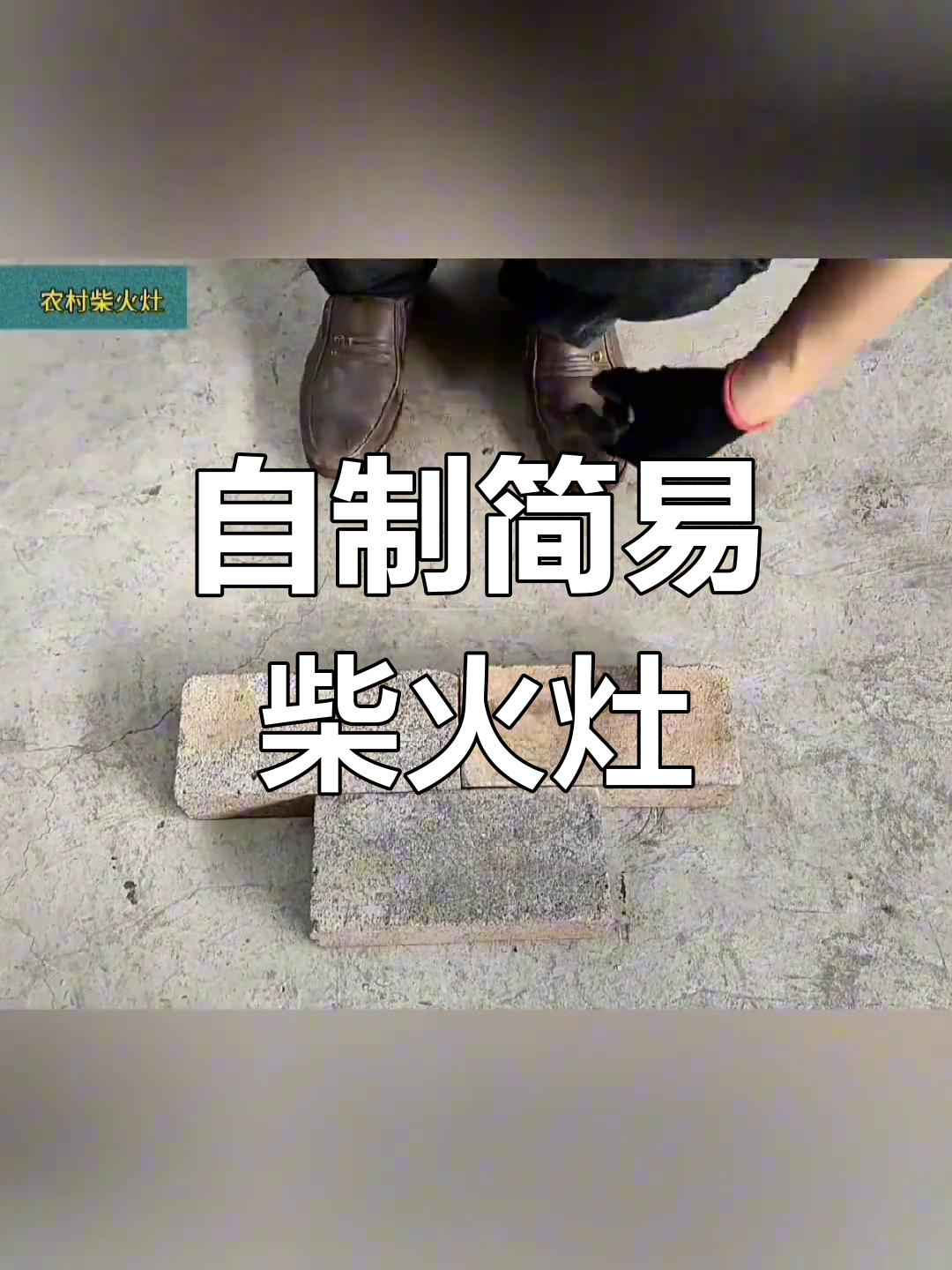 农村自制柴火灶,简单步骤轻松搞定