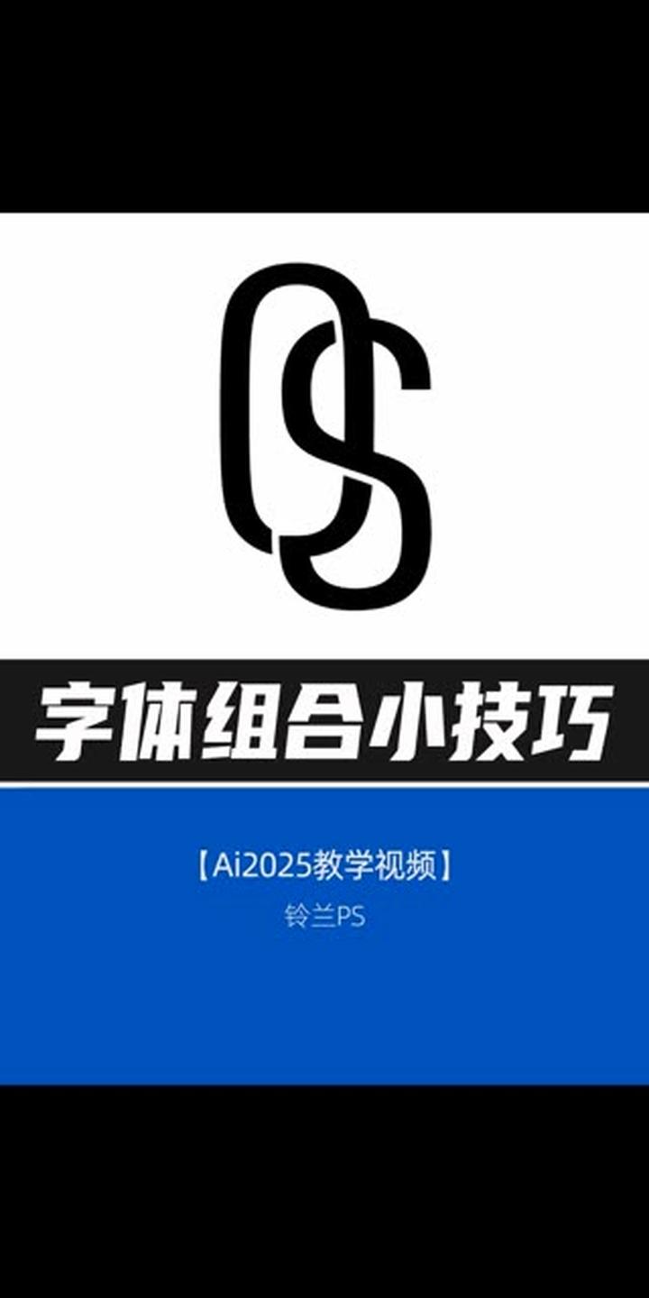 Illustrator字体组合使用的小技巧