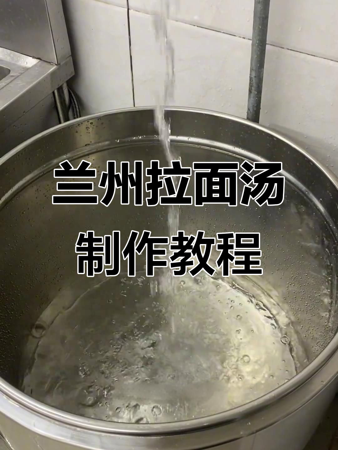 兰州拉面汤底熬制秘籍,清汤配方全揭秘