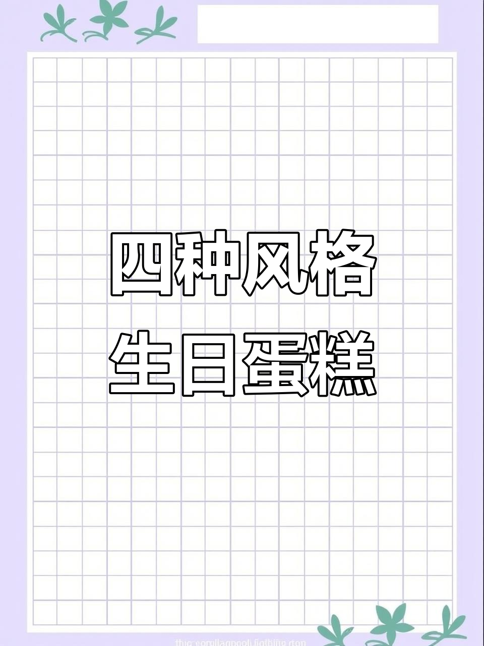 黎深四款生日蛋糕大揭秘，哪一款最让你心动？