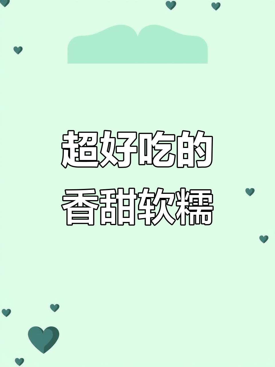 平凡日子里的甜蜜治愈,软糯美味让人无法抗拒
