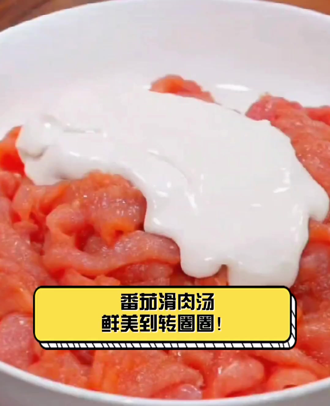 番茄滑肉汤,鲜美到转圈圈!