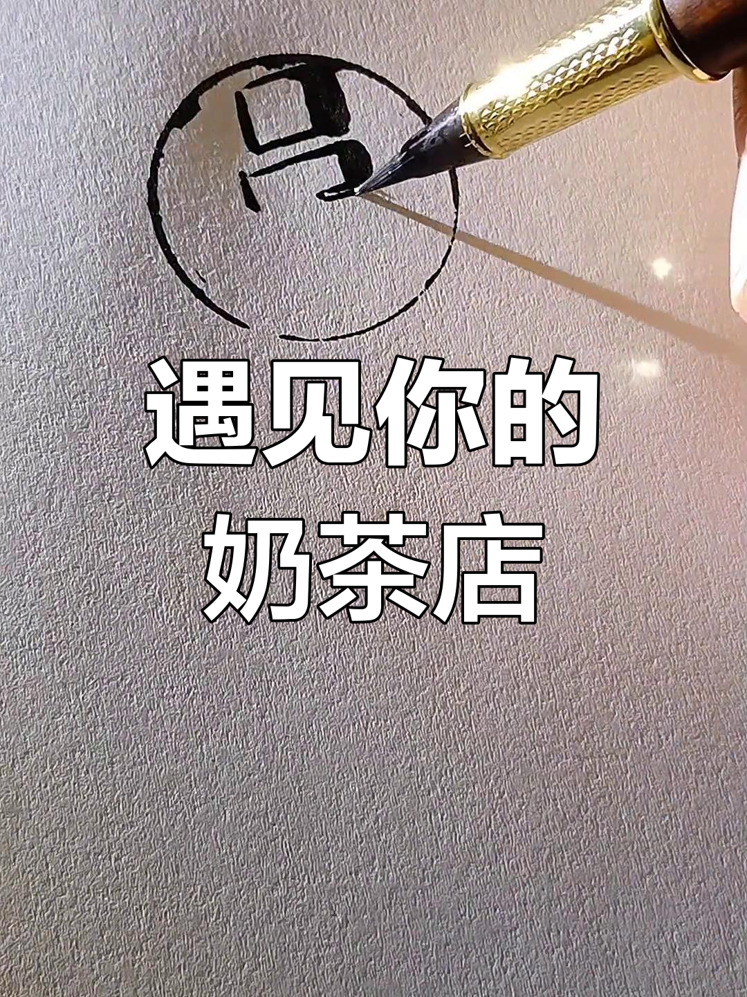 奶茶店名字设计:遇见你,三分温情与甜蜜