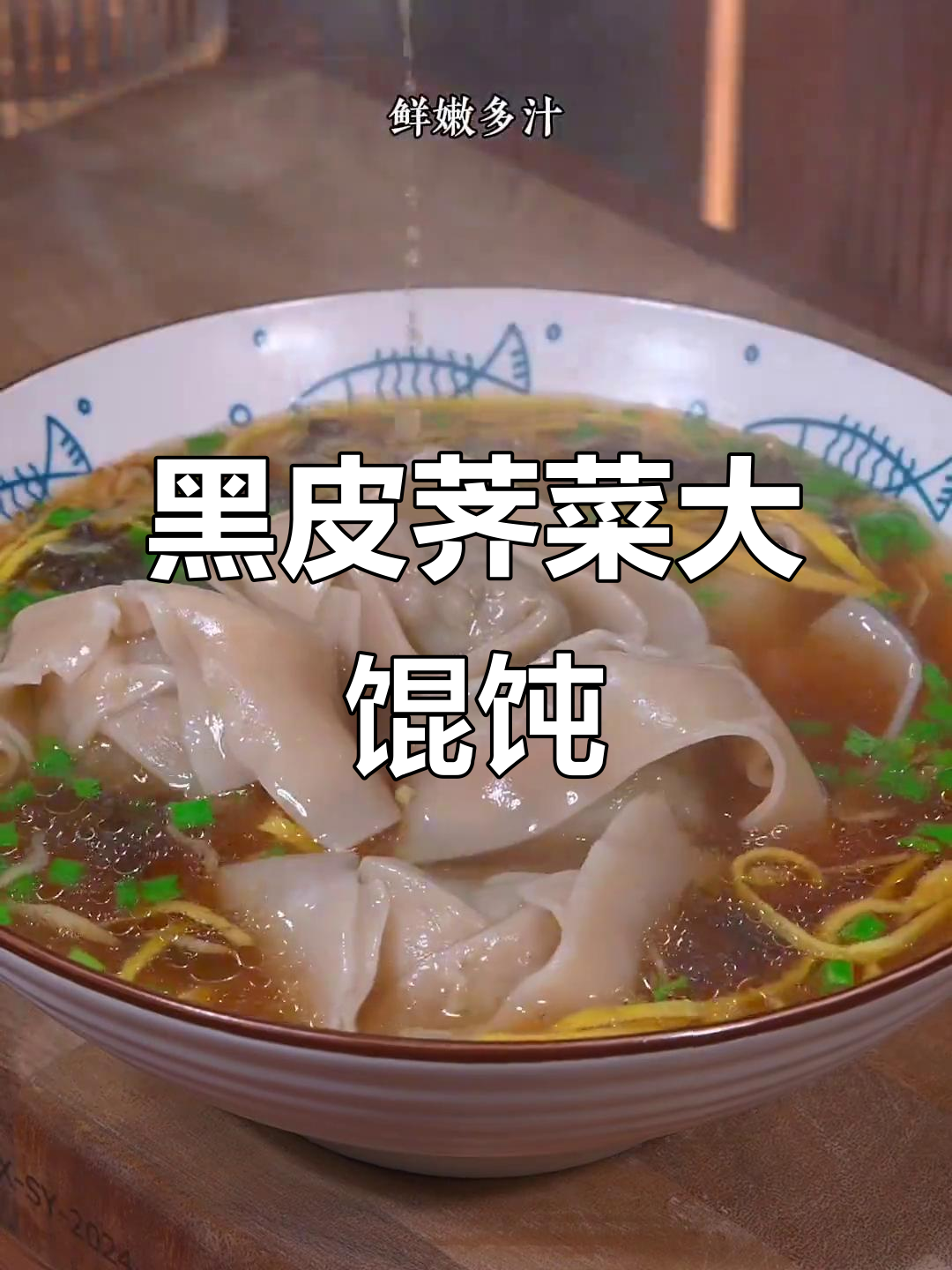 老上海味道的黑皮荠菜鲜肉大馄饨,汤底一兑香气扑鼻