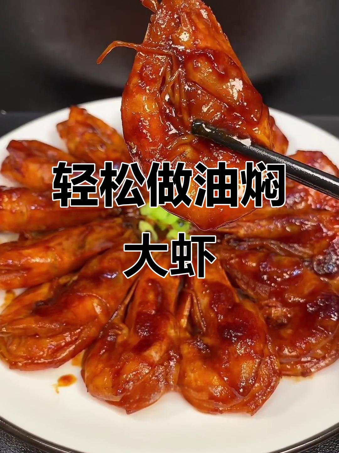 红火油焖大虾,家常做法超简单