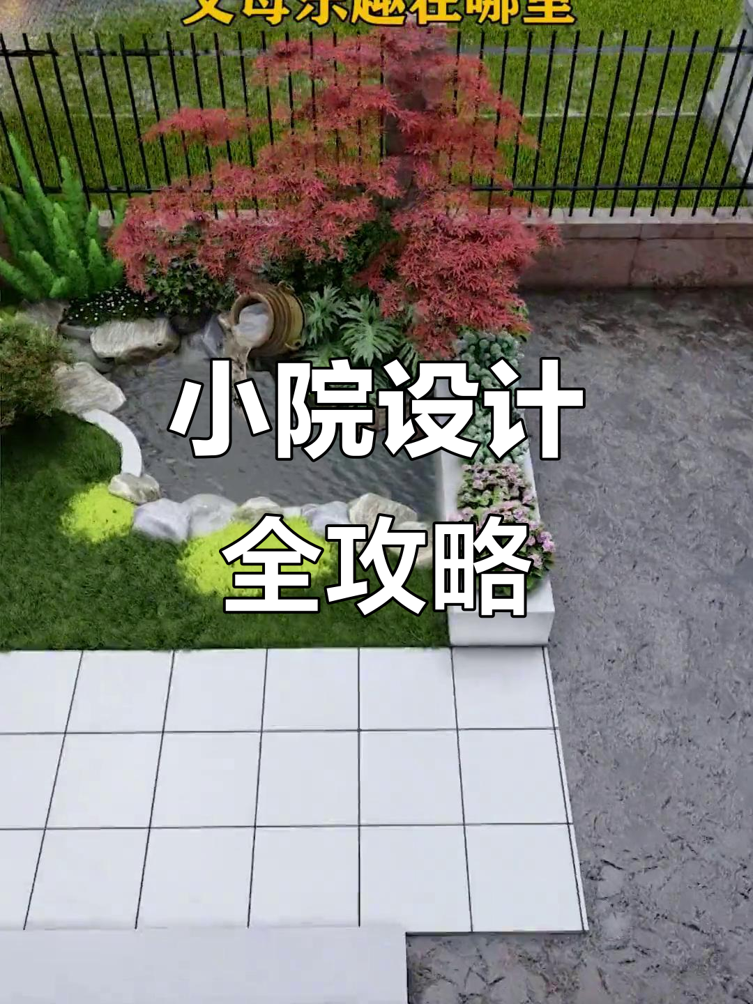 打造美观又实用的私家花园,休闲凉亭、鱼池与菜地一应俱全