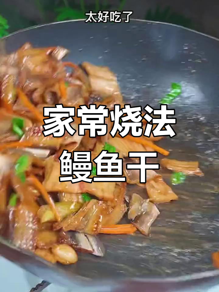 温州传统鳗鱼干做法,香气扑鼻