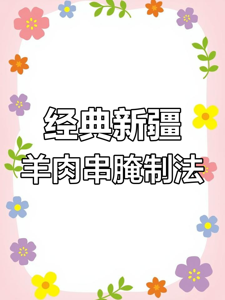 新疆烤羊肉串腌料配方,轻松学会