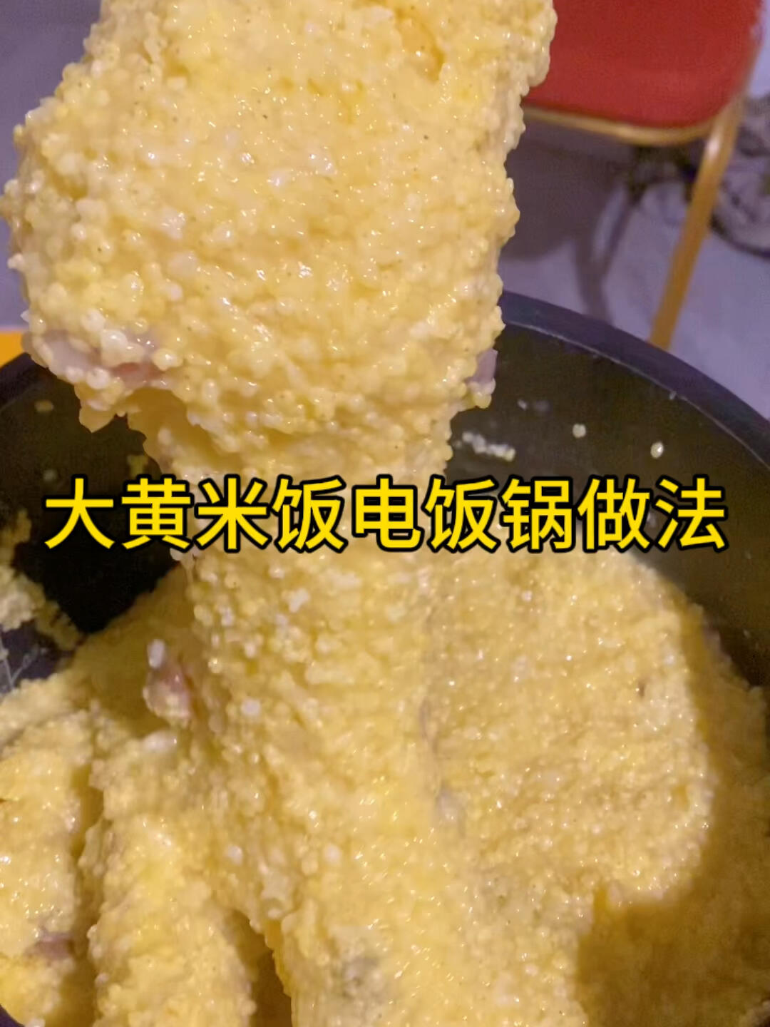 大黄米饭电饭锅的做法