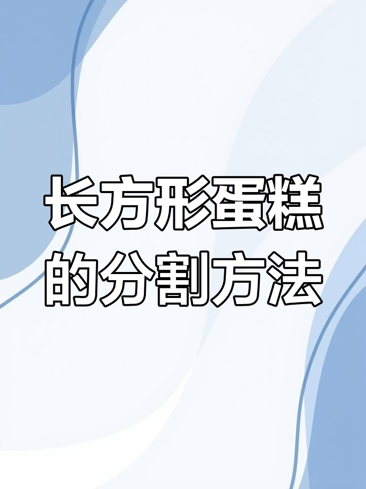 如何将长方形蛋糕均匀分给小朋友