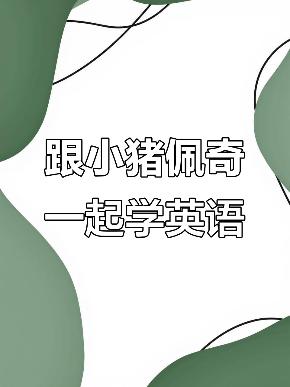 小猪佩奇教你学英语,冰棒和冰淇淋怎么说?