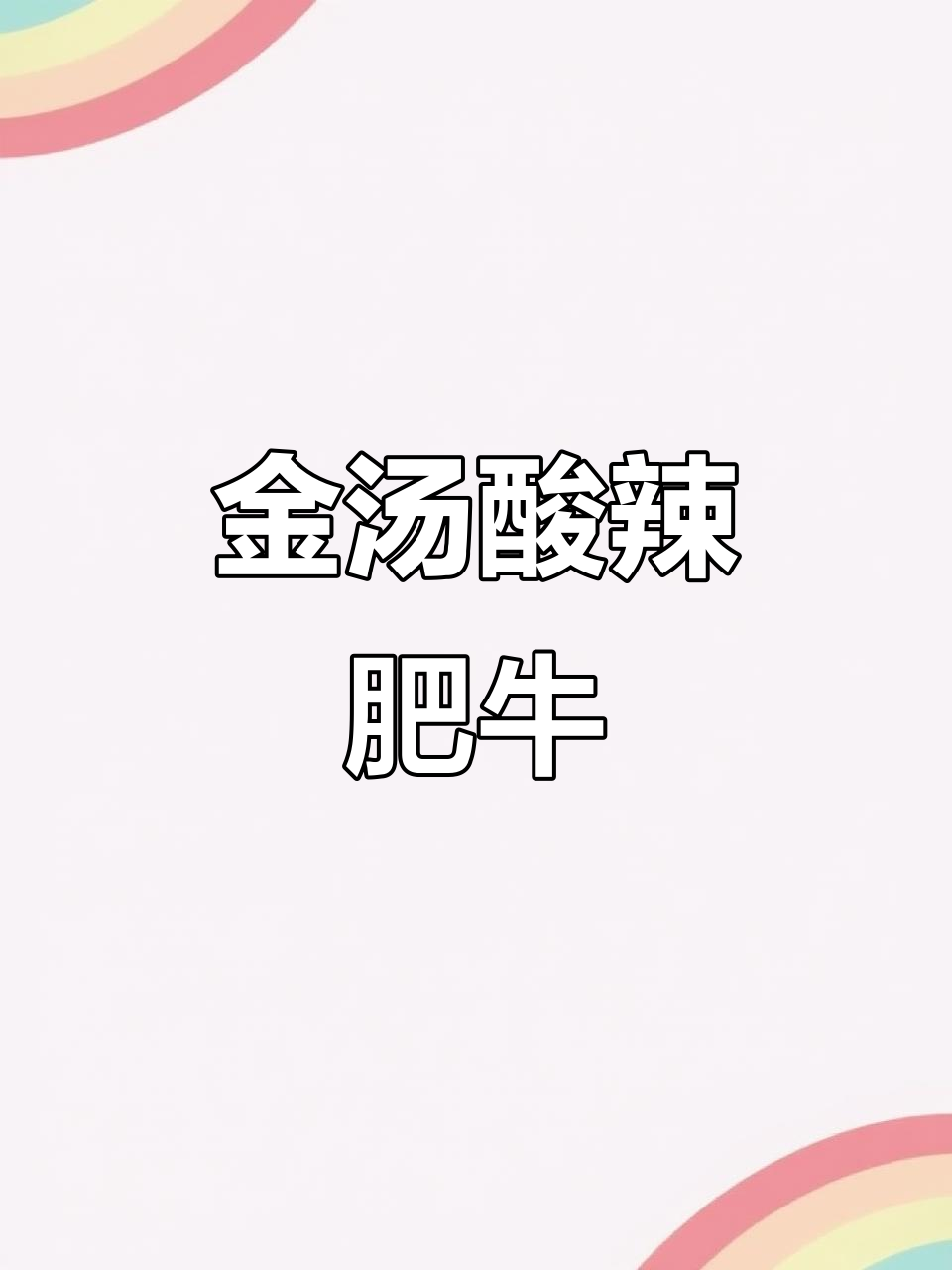 酸汤肥牛,金黄诱人!这味道让人停不下来