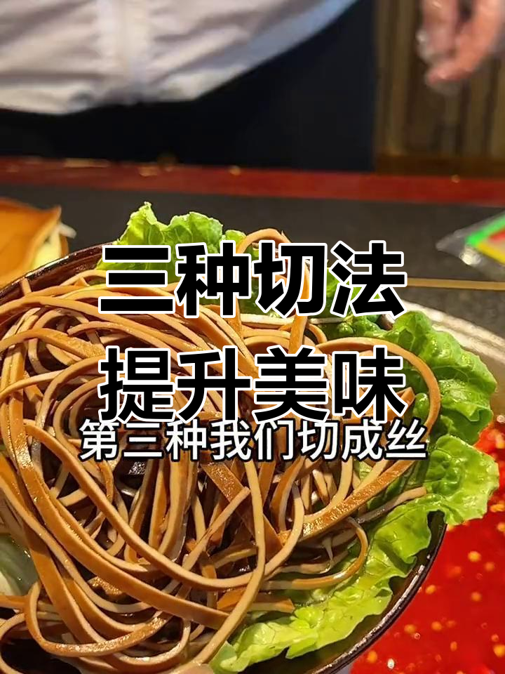 火锅店必备豆干摆盘技巧