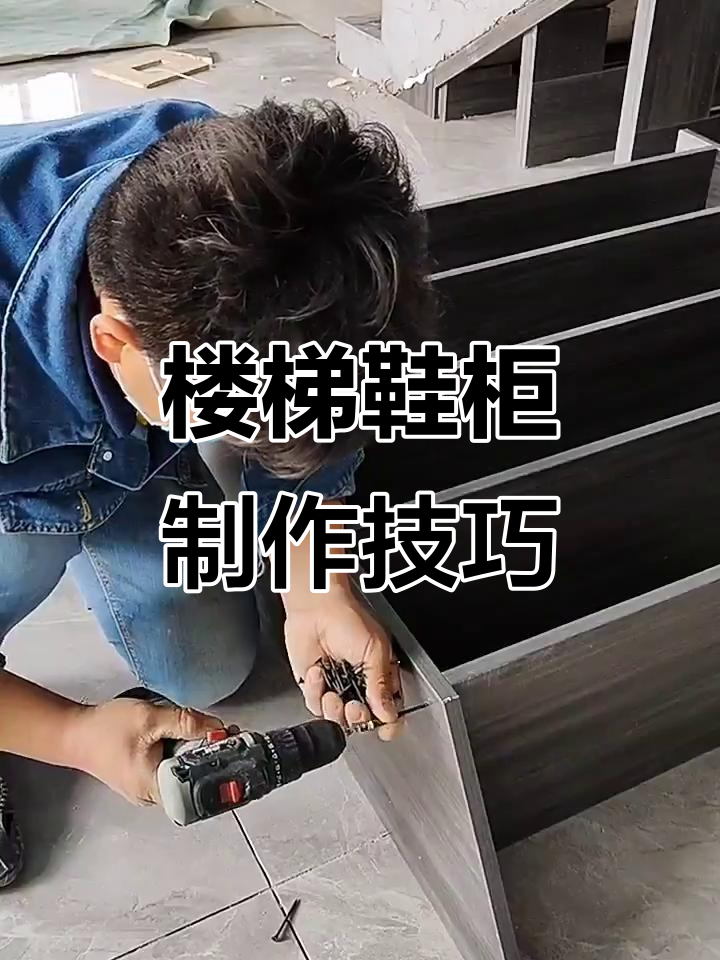 楼梯鞋柜制作全流程,轻松搞定斜角与加固