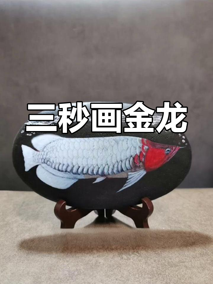 绘制金色龙鱼技巧