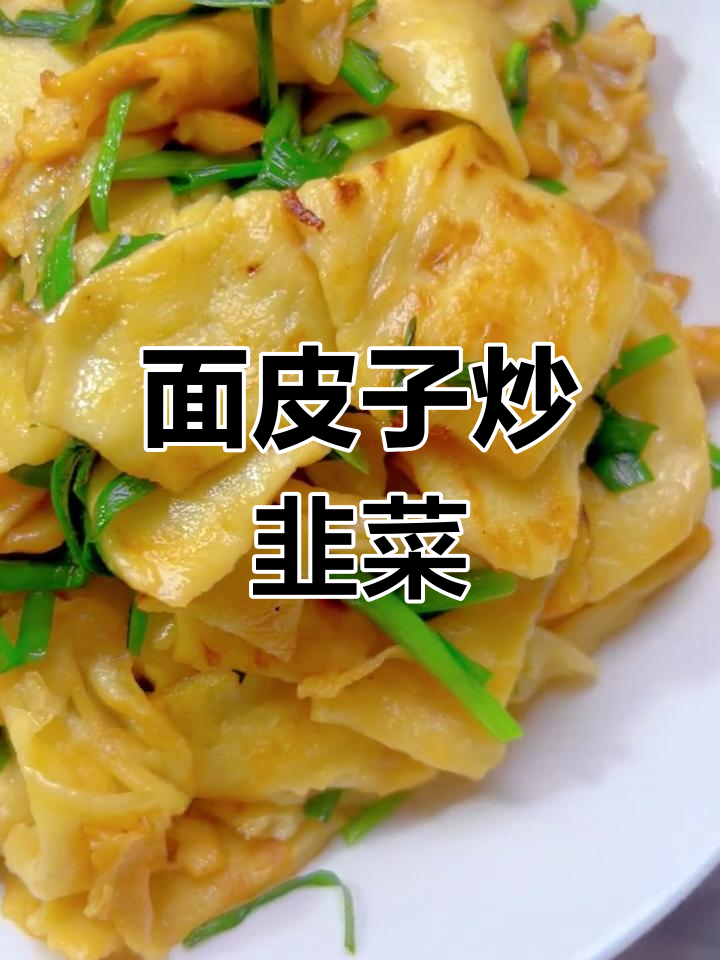 农村家常炒面皮,韭菜嫩滑又美味
