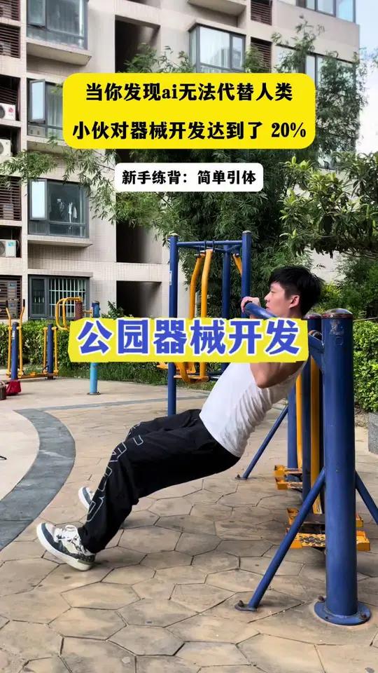 公园的漫步机'可以锻炼全身很多部位