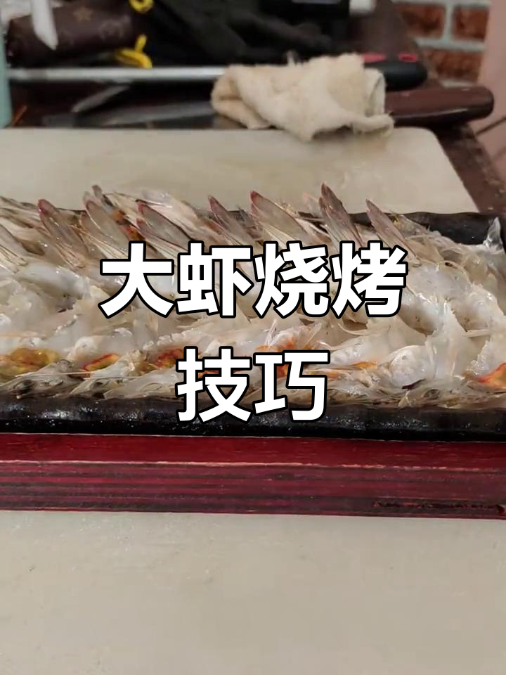 轻松搞定大虾烧烤,步骤全解教你完美开背去线