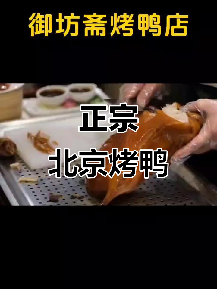 西安六年老店,正宗北京烤鸭与独特蘸料的完美结合