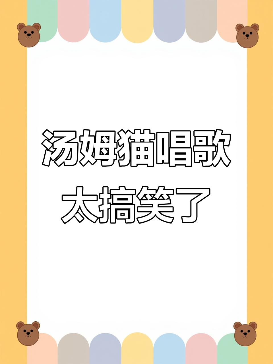 汤姆猫搞笑唱歌,笑到不行!