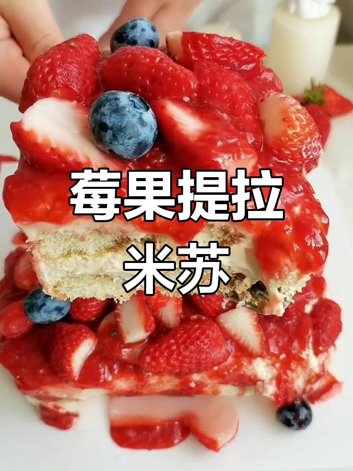 草莓提拉米苏的完美做法,超详细教程