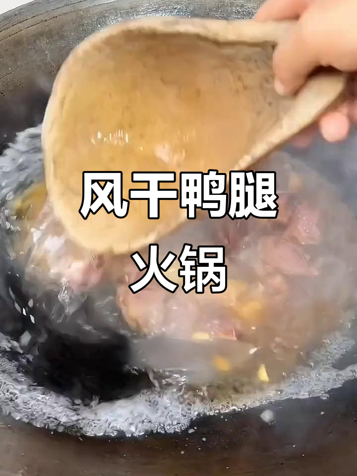 寒冷的季节,咸鸭腿火锅香气扑鼻,肉质鲜美,回味无穷!
