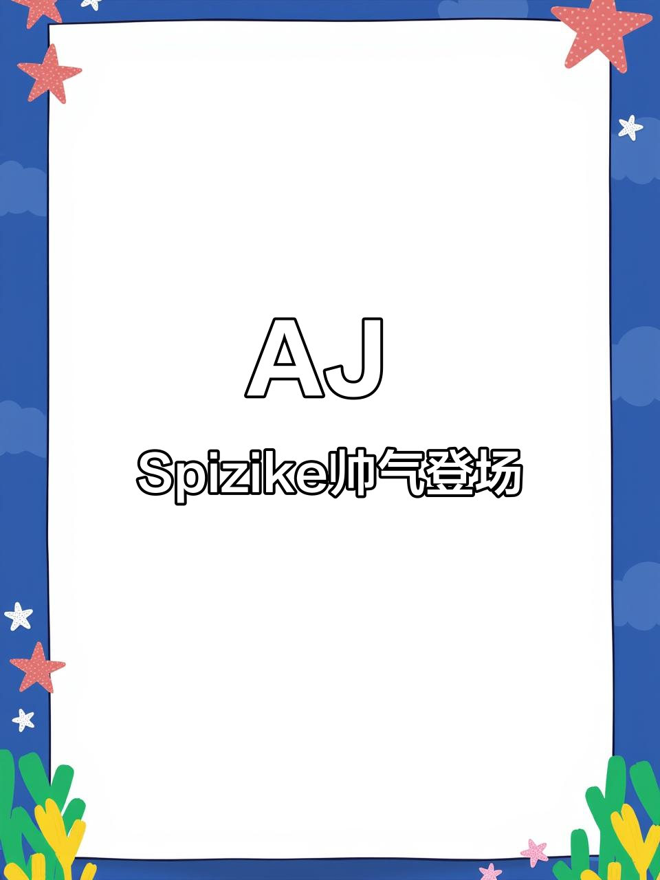 斯派克李AJ Spizike开箱,颜值爆表!