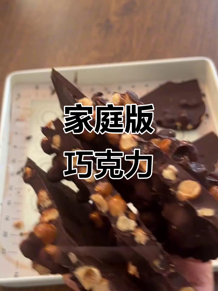 在家轻松做,焦糖榛子巧克力,超诱人小甜品!