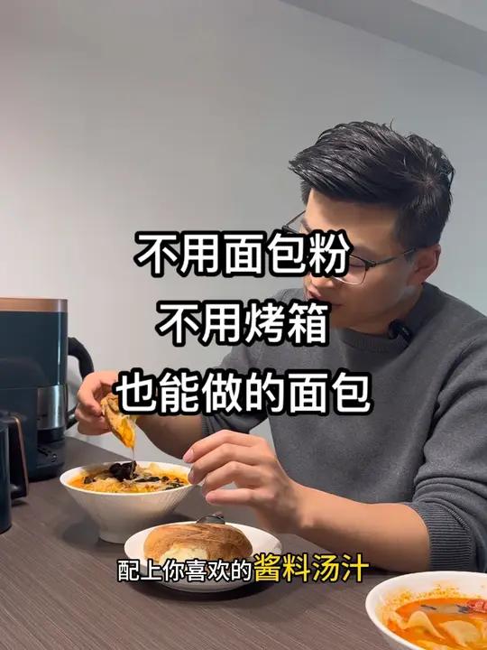 不用面包粉,不用烤箱也能做出面包,你敢信吗