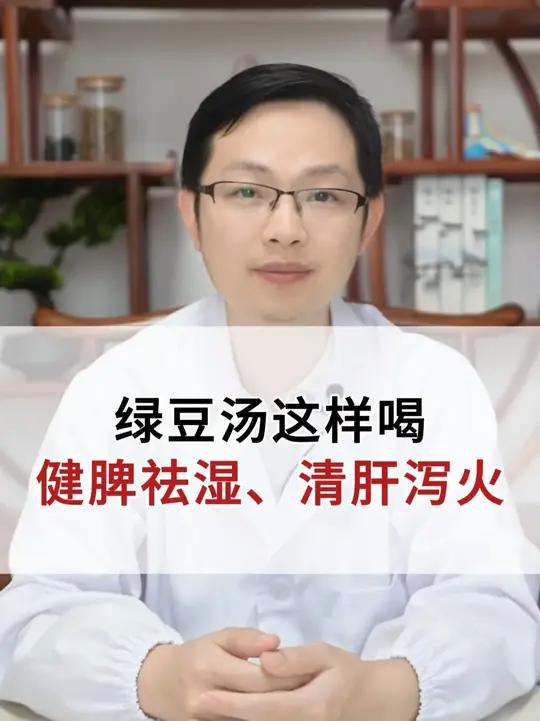 绿豆汤这样 喝清肝泻火,健脾祛湿