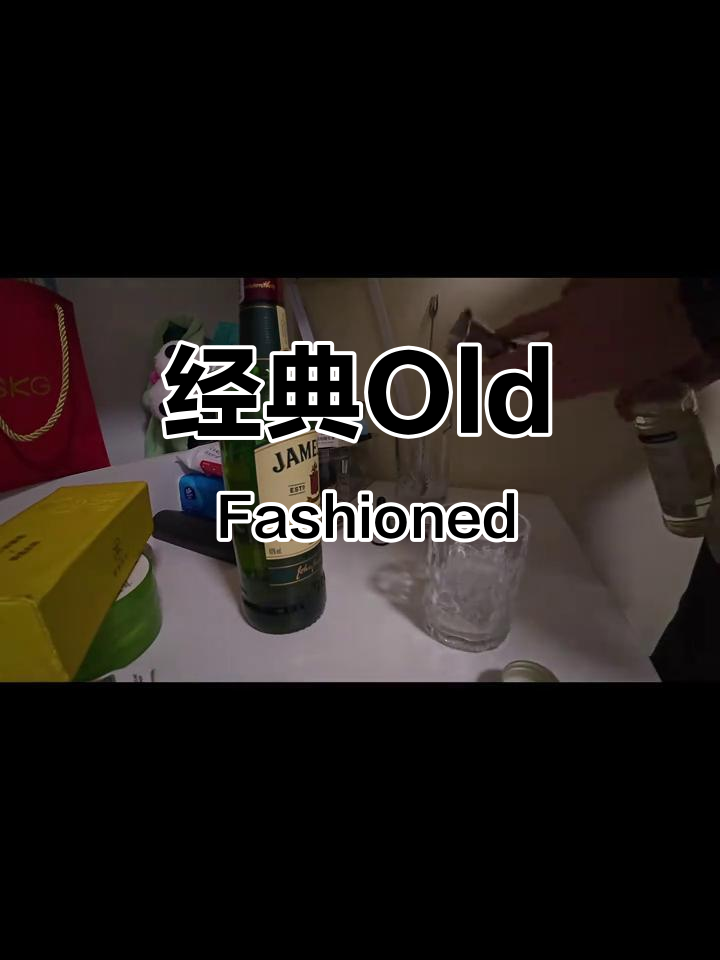 1806年经典Old Fashioned风格