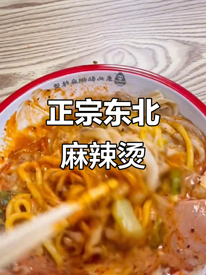 东北黏糊麻辣烫,豆皮玉米面满满一锅!