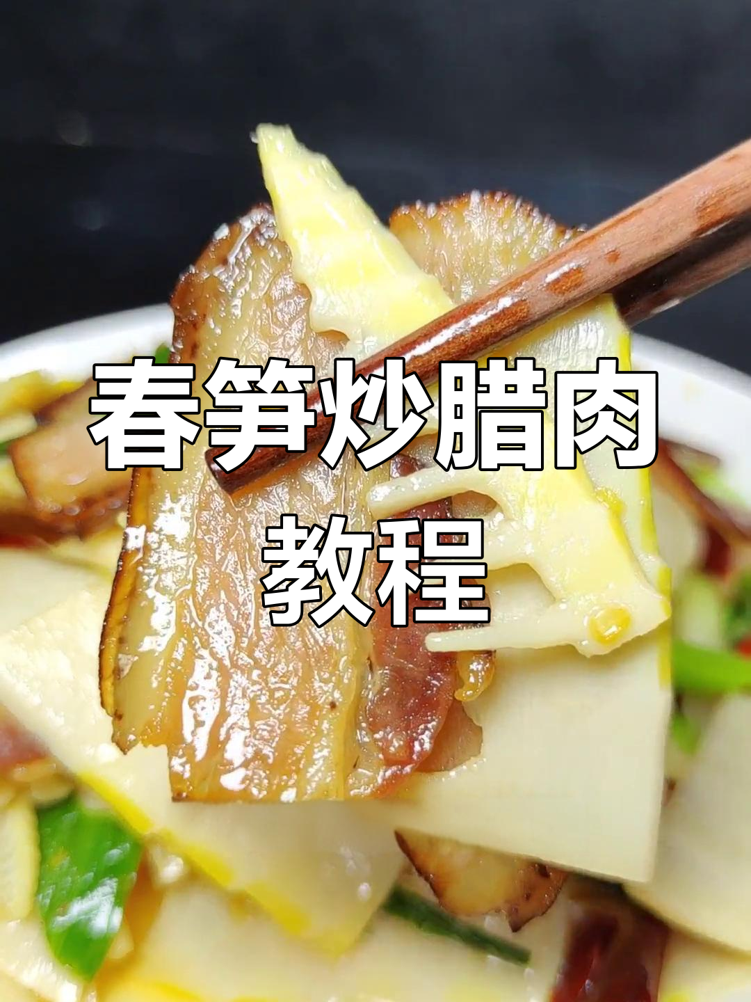 春笋炒腊肉,教你如何去除麻口感,做出美味佳肴