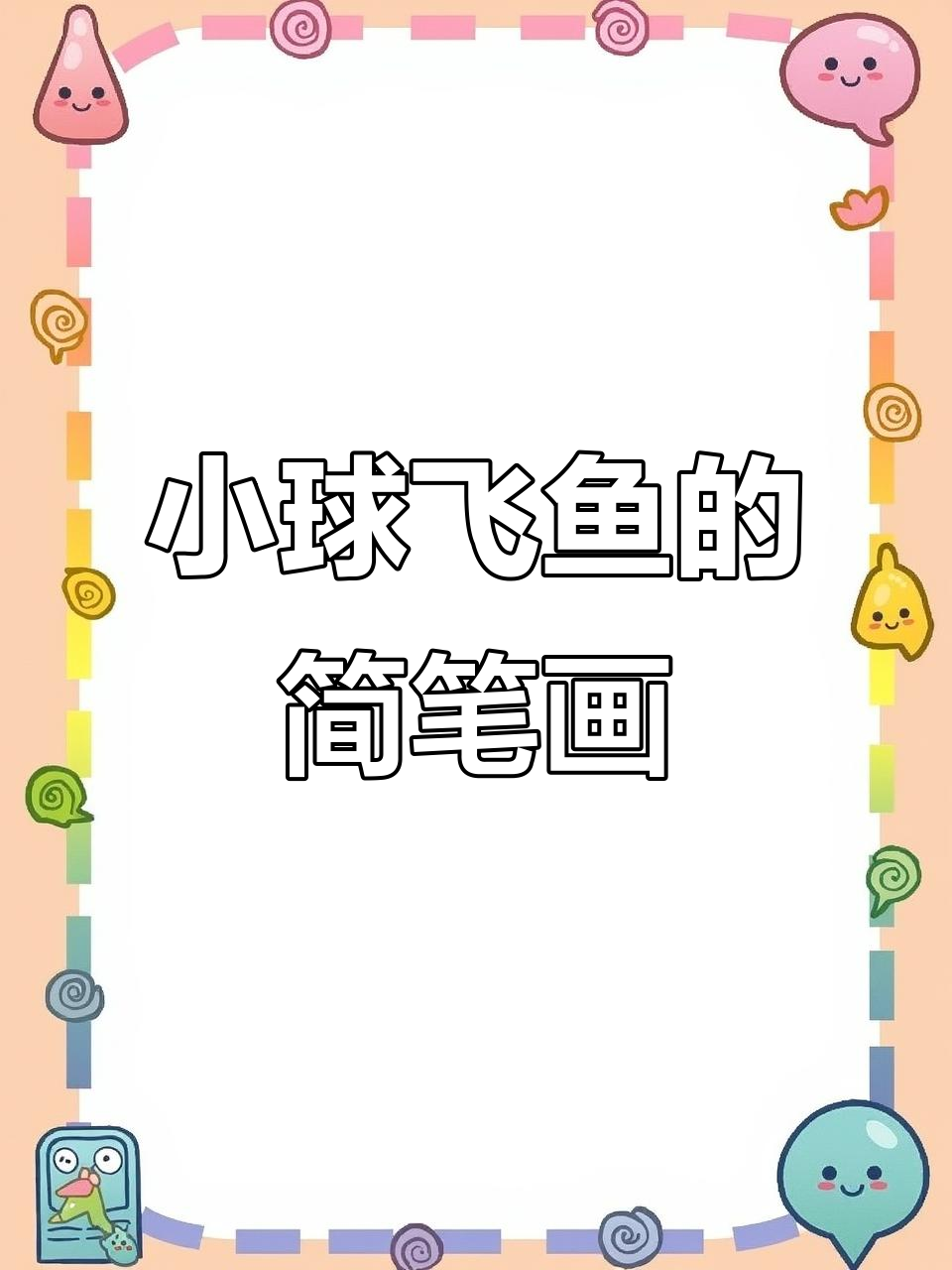 每天一画,宝可梦小球飞鱼登场!
