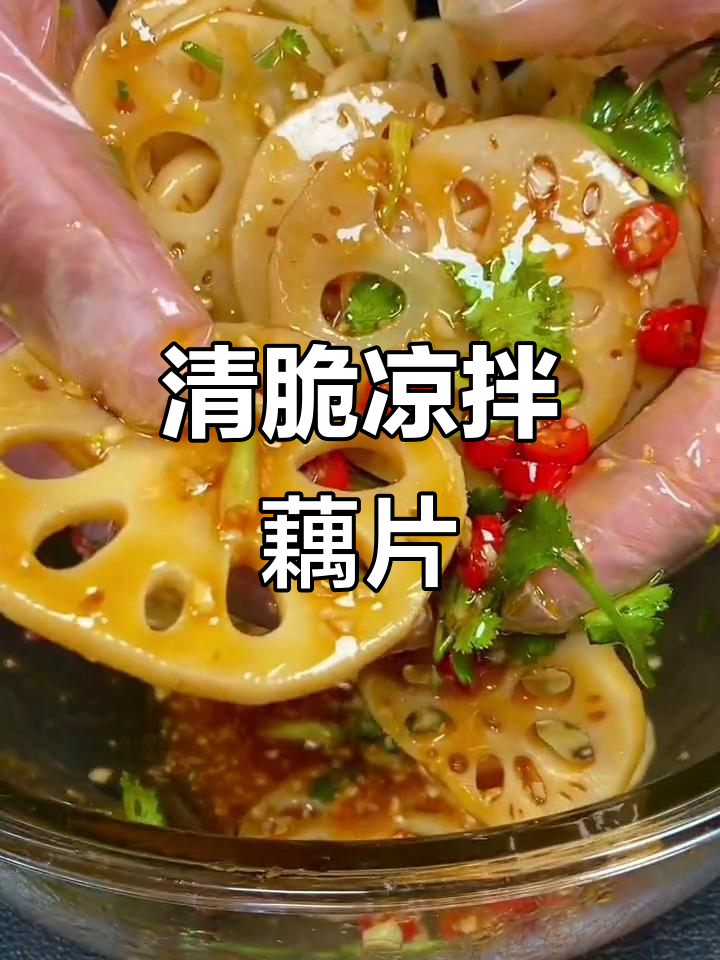凉拌藕片清脆爽口，简单又美味！