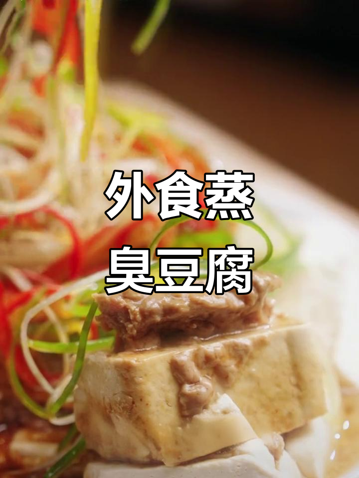蒸臭豆腐也能这样做,外食不香吗?