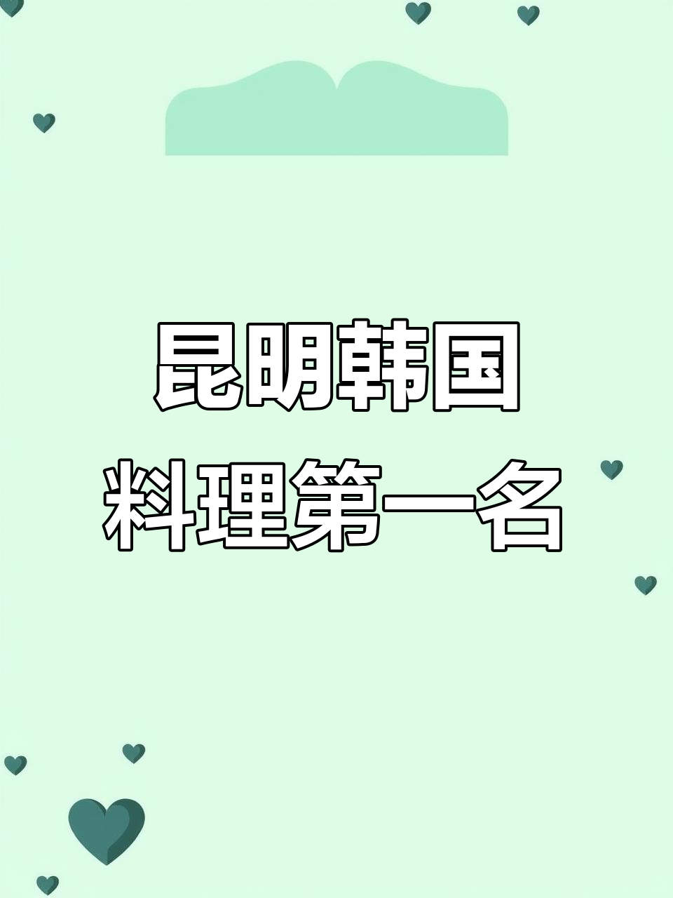 昆明韩国料理人气榜首,江源道炭火烤肉获四项第一