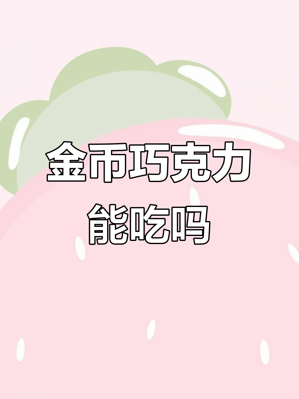 金币巧克力真的是巧克力吗?揭秘它的真相