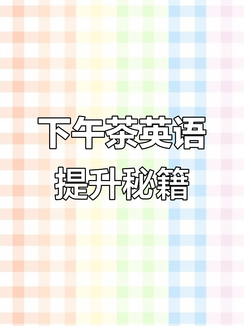 9个下午茶英语进阶技巧,亲子互动不再尴尬